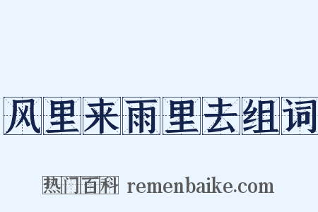 风里来雨里去组词是什么意思的图片